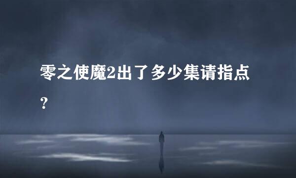 零之使魔2出了多少集请指点？