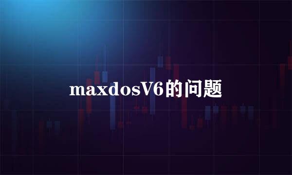 maxdosV6的问题