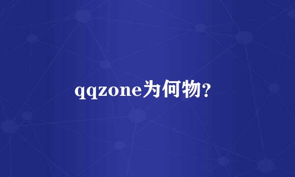 qqzone为何物？