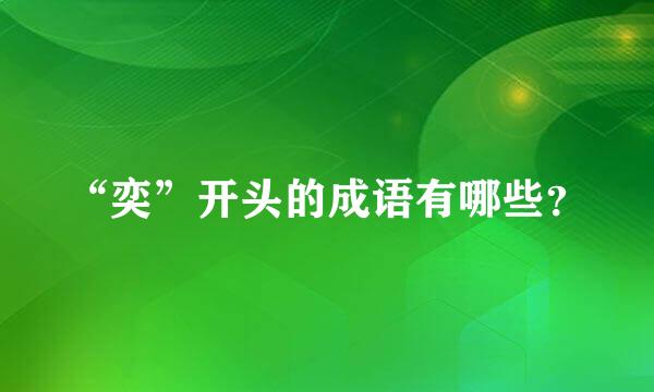 “奕”开头的成语有哪些？