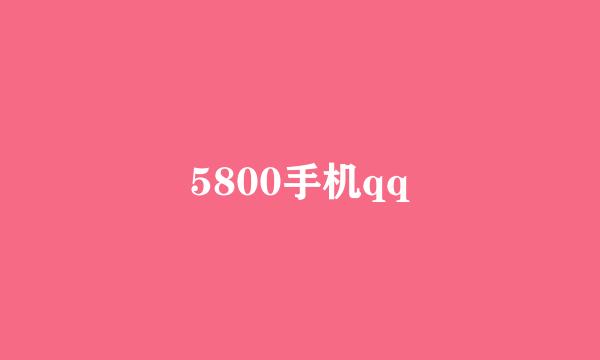 5800手机qq