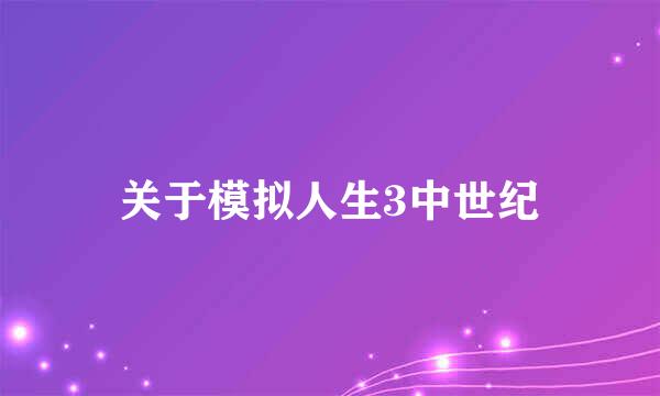 关于模拟人生3中世纪