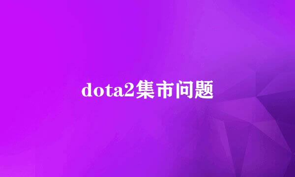 dota2集市问题