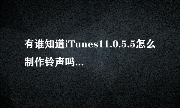 有谁知道iTunes11.0.5.5怎么制作铃声吗？我的是最新版的，还不能越狱。