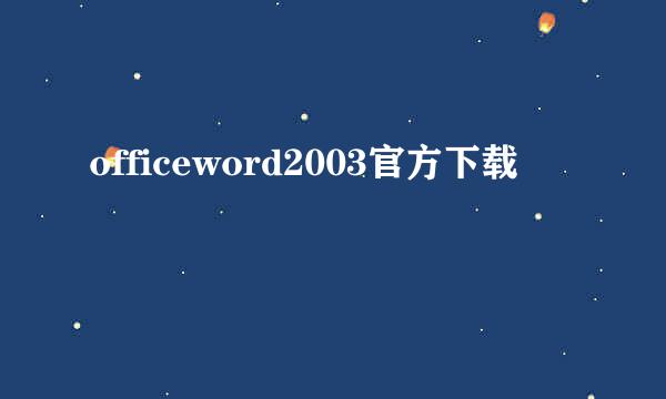 officeword2003官方下载