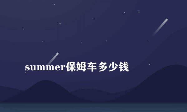 
summer保姆车多少钱
