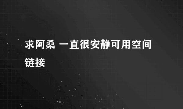 求阿桑 一直很安静可用空间链接