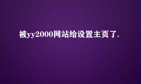 被yy2000网站给设置主页了.