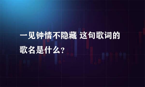 一见钟情不隐藏 这句歌词的歌名是什么？