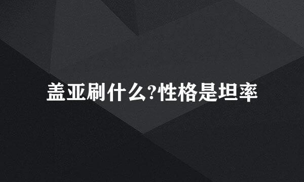 盖亚刷什么?性格是坦率