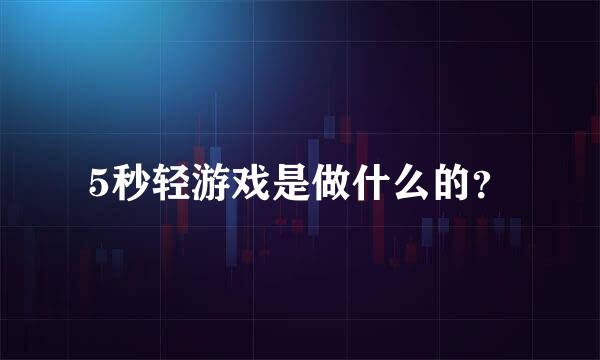 5秒轻游戏是做什么的？