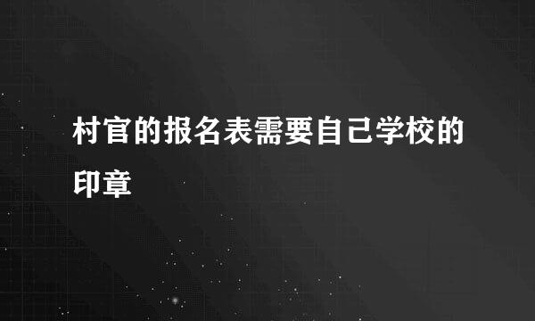 村官的报名表需要自己学校的印章