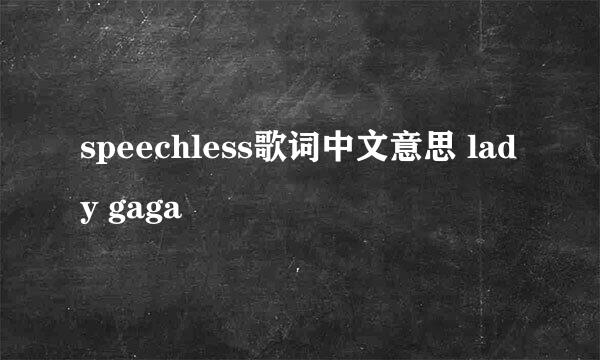 speechless歌词中文意思 lady gaga