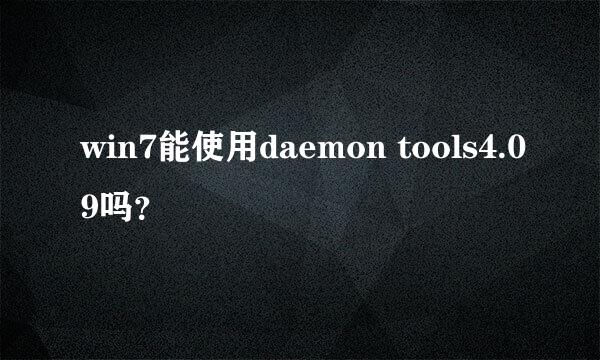 win7能使用daemon tools4.09吗？