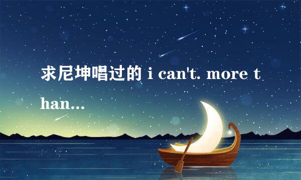 求尼坤唱过的 i can't. more than words. i am in love。lao soo kan fang ，以及原版！