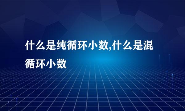 什么是纯循环小数,什么是混循环小数