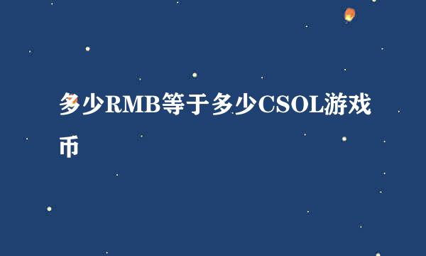 多少RMB等于多少CSOL游戏币