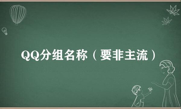 QQ分组名称（要非主流）