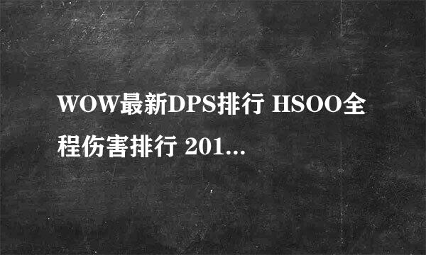WOW最新DPS排行 HSOO全程伤害排行 2014.7.15