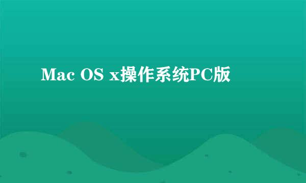 Mac OS x操作系统PC版