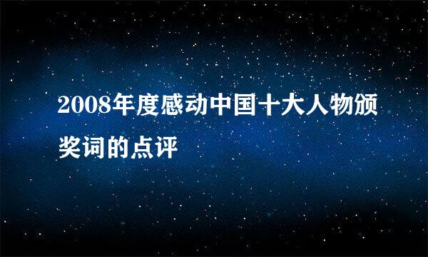 2008年度感动中国十大人物颁奖词的点评