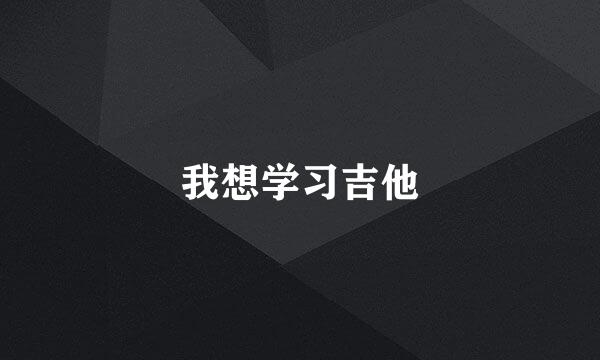 我想学习吉他