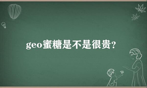 geo蜜糖是不是很贵？