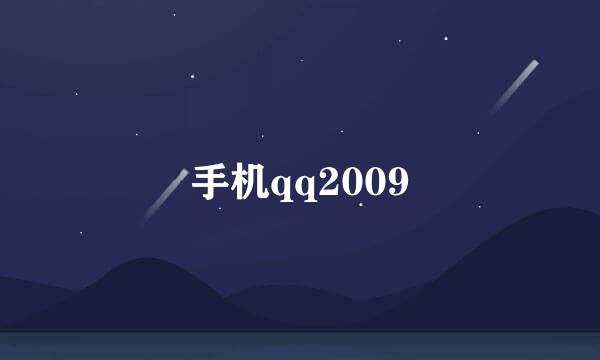 手机qq2009