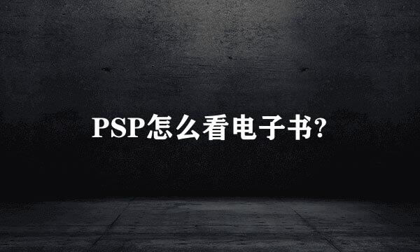 PSP怎么看电子书?