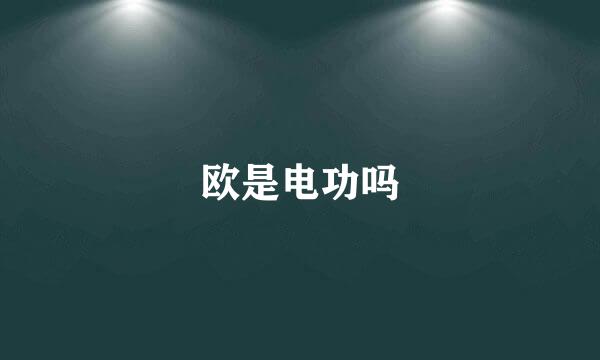 欧是电功吗