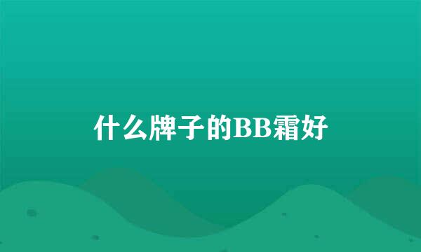 什么牌子的BB霜好