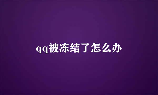 qq被冻结了怎么办