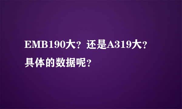 EMB190大？还是A319大？具体的数据呢？