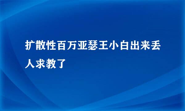 扩散性百万亚瑟王小白出来丢人求教了