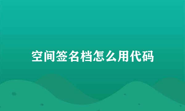 空间签名档怎么用代码