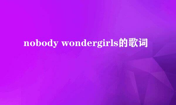 nobody wondergirls的歌词