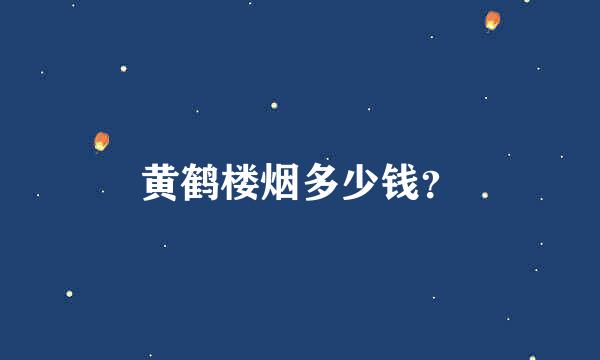 黄鹤楼烟多少钱？