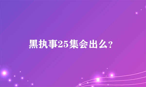 黑执事25集会出么？