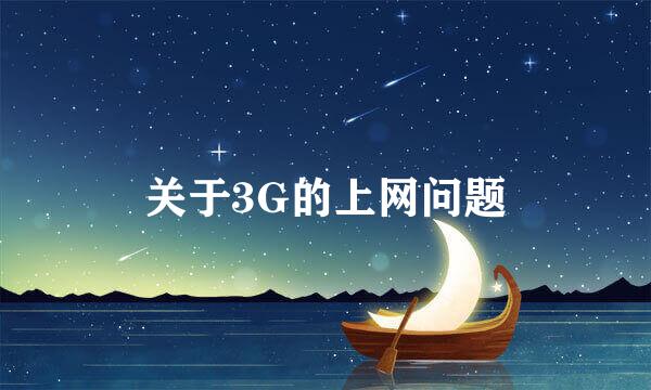 关于3G的上网问题