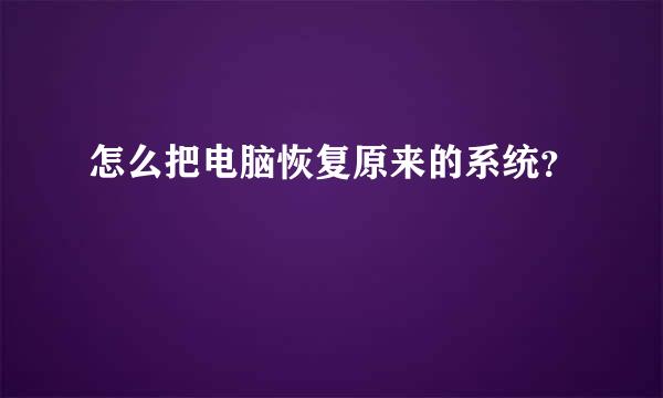 怎么把电脑恢复原来的系统？