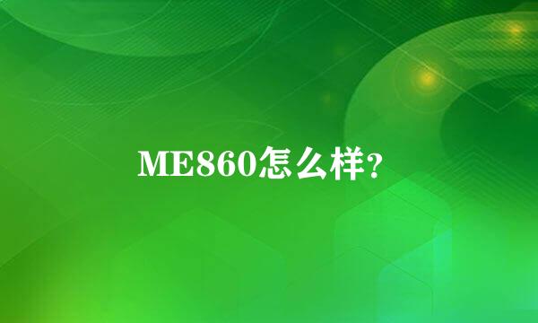 ME860怎么样？