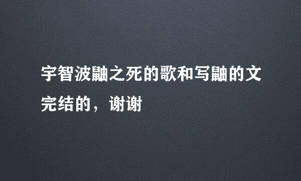 宇智波鼬之死的歌和写鼬的文完结的，谢谢