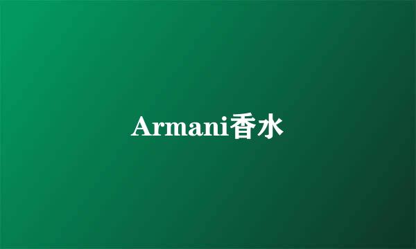 Armani香水