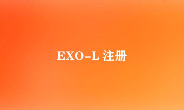 EXO-L 注册