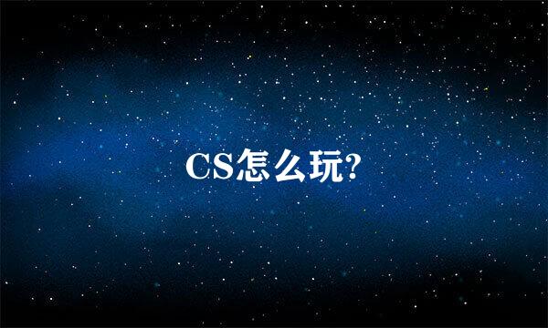 CS怎么玩?