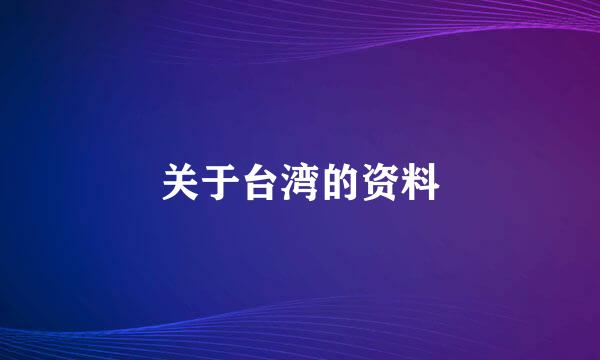 关于台湾的资料