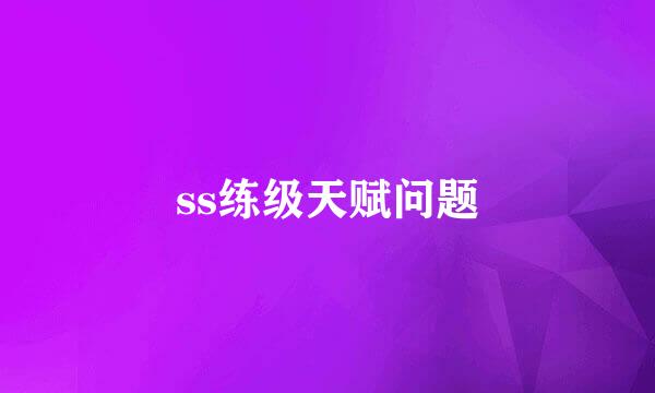 ss练级天赋问题