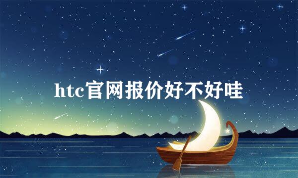 htc官网报价好不好哇