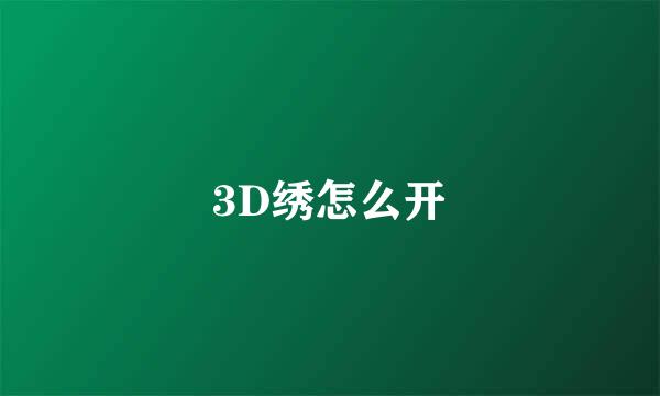 3D绣怎么开