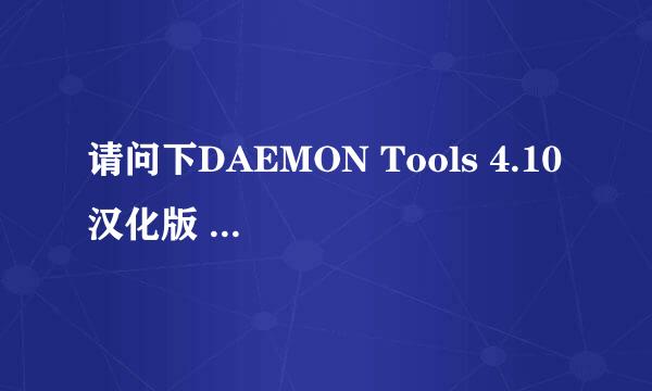 请问下DAEMON Tools 4.10 汉化版 这个软件怎么用啊？